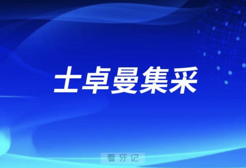 024年集采后种一颗士卓曼牙多少钱"