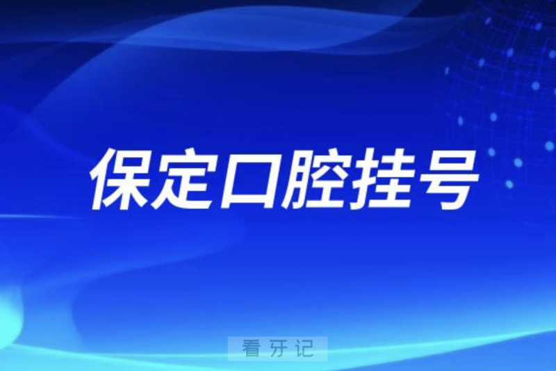 保定二**线上最新挂号入口教程