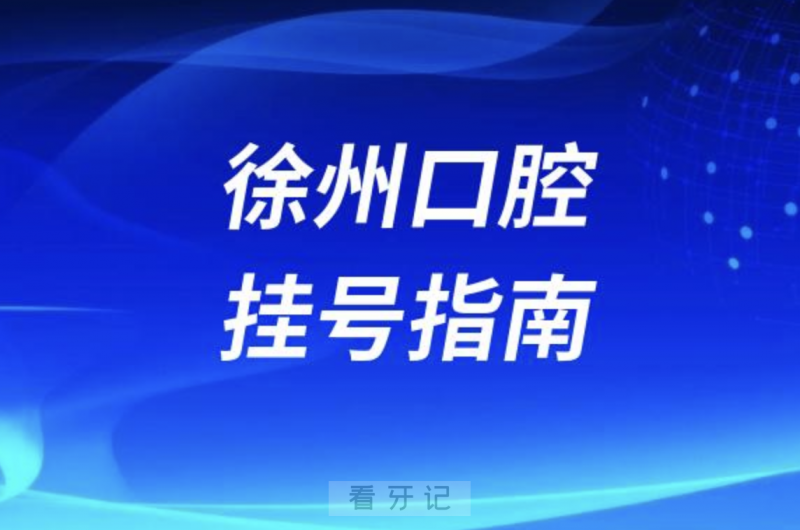 徐州**医院线上预约挂号最新挂号入口教程