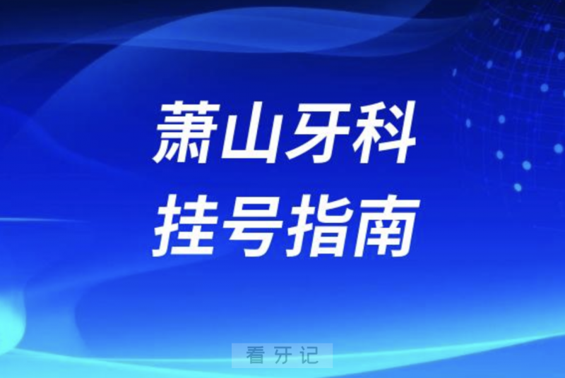 杭州萧山牙科医院线上挂号入口教程