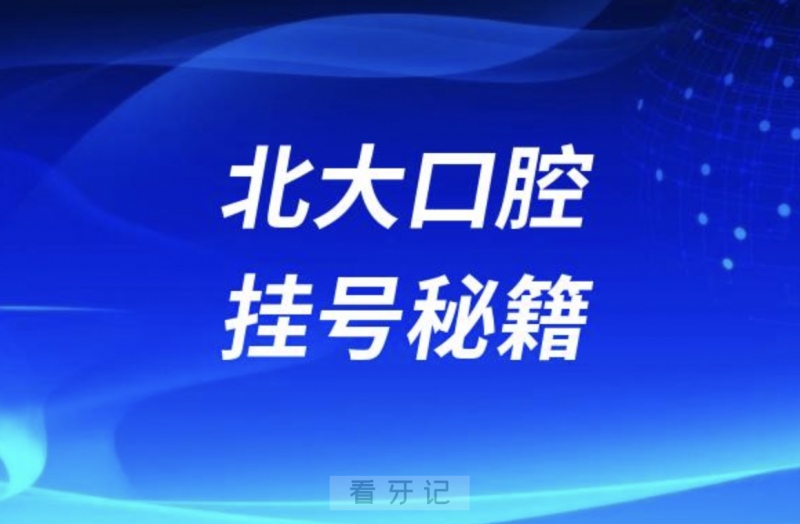 **挂号教程攻略网友成功抢号版