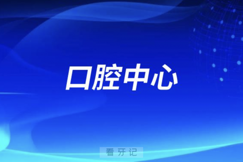 深圳海关口岸门诊部口腔中心介绍