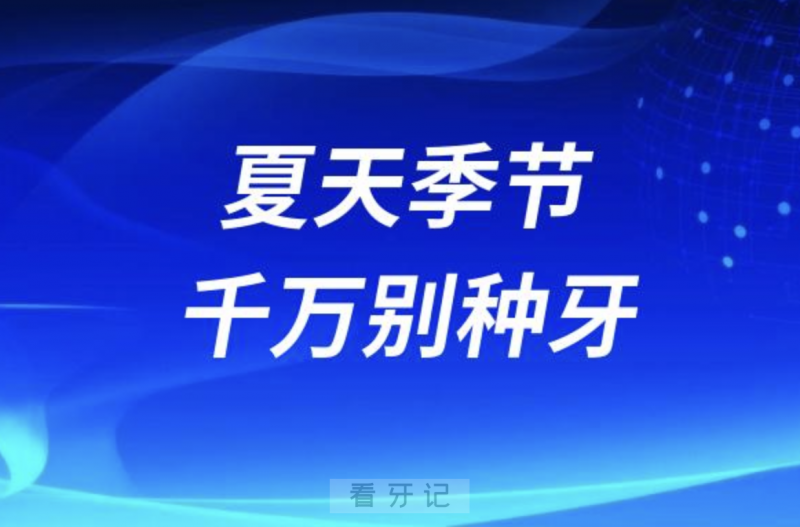 夏天千万别种牙？天热会影响种牙效果？