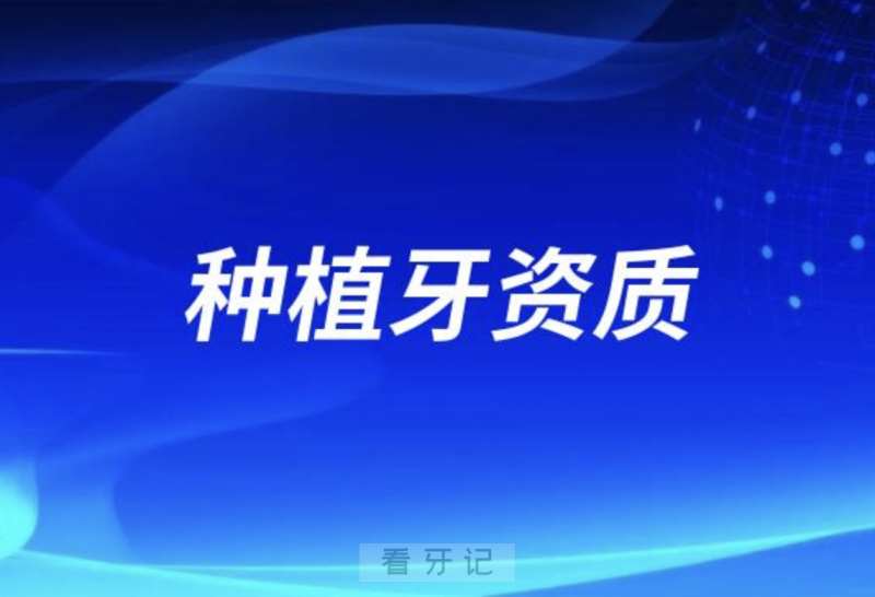 种牙风险提示！哪些医院医生才有资格做种植牙