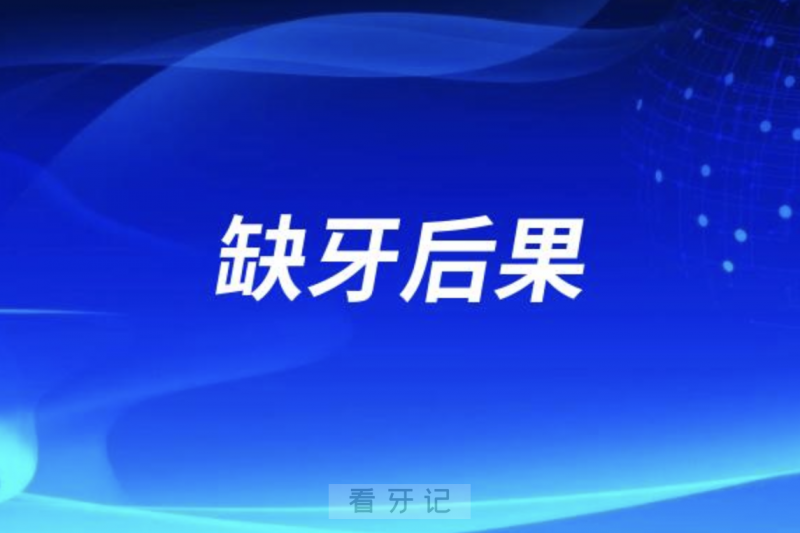 良心牙医忠告之缺牙了后果会怎么样