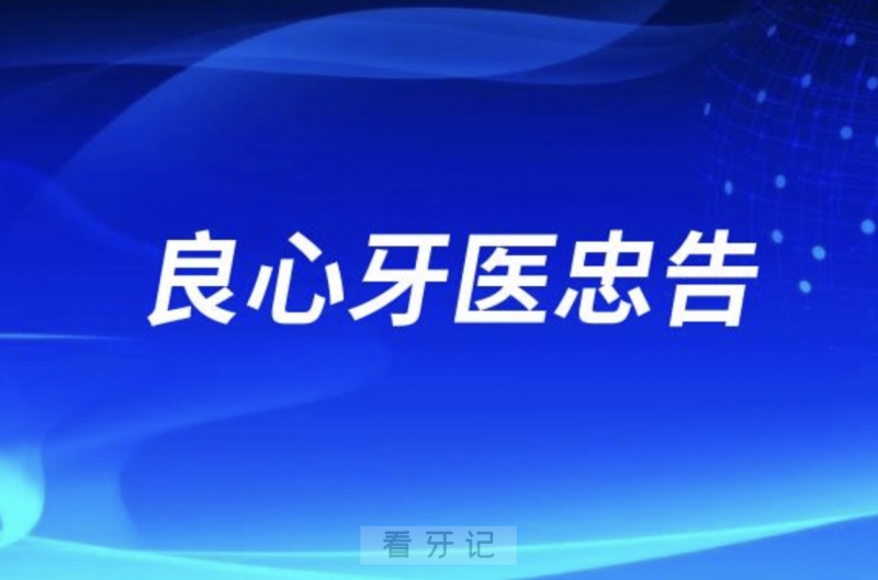 良心牙医忠告之种植牙不要随便种