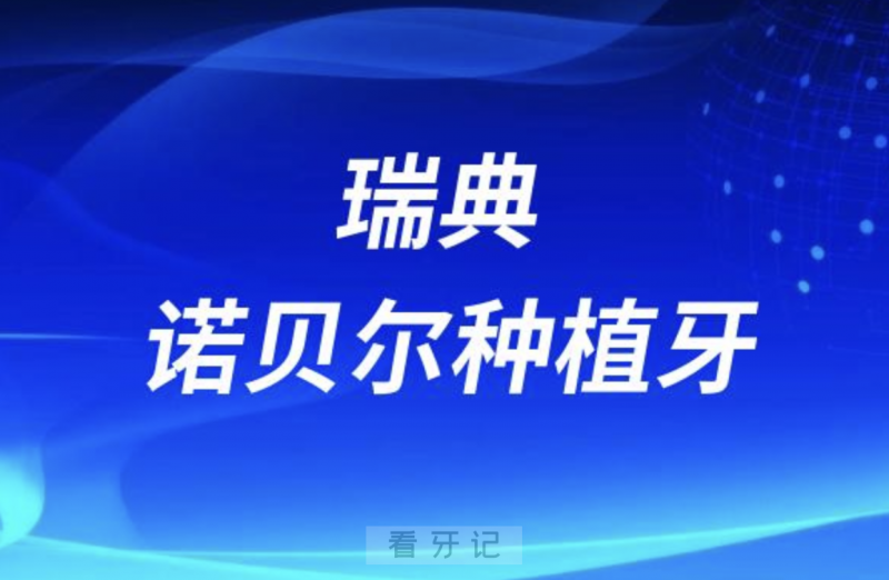 瑞典诺贝尔种植牙有几个档次？哪种最好？哪种最贵？