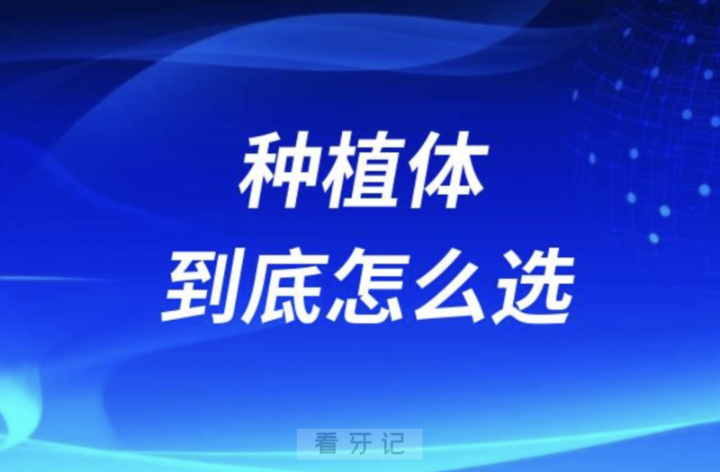 国产进口种植体到底怎么选更合适？