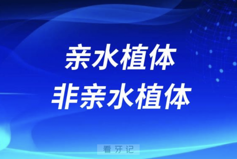 亲水植体和非亲水植体品质哪个更好？到底怎么选更合适？