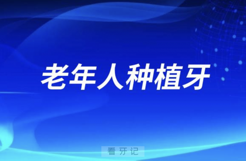 年轻人和老年人种植牙有什么区别？种植体该怎么选