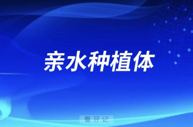 什么是亲水种植体？医生推荐有必要选吗？是不是智商税？