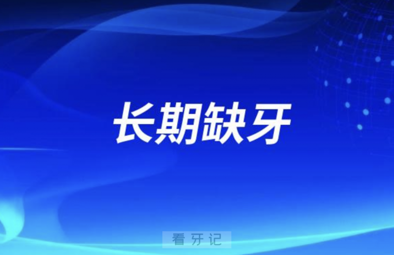 缺牙长期不处理会怎样？有生命危险吗？