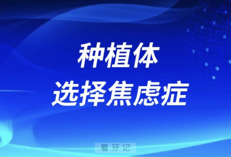 种植体有这么多品牌该怎么选更合适？最新解读来了