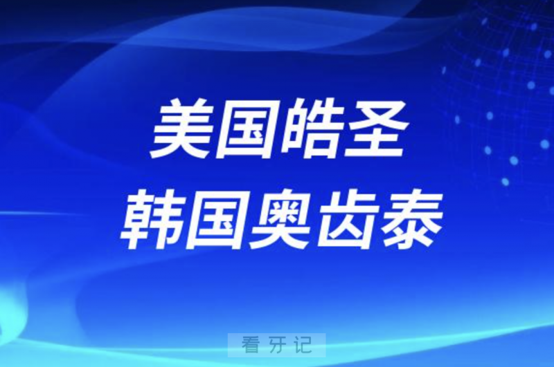 美国皓圣和韩国奥齿泰种植体的品质区别大吗？