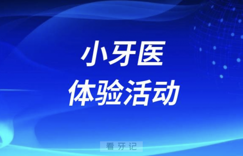 泰安**医院走进幼儿园开展小牙医体验活动