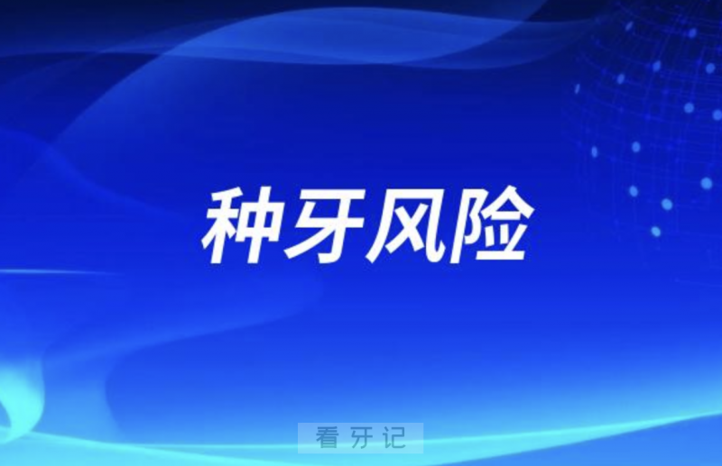 高价种的牙和低价种的牙到底有什么区别和风险？