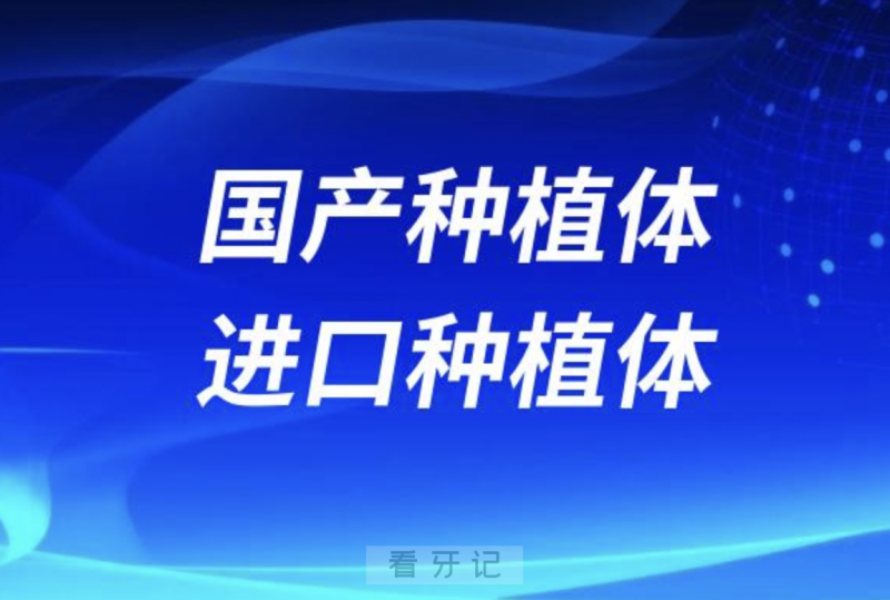 国产种植体与进口种植体的品质区别大吗？