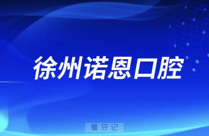 徐州诺恩口腔是不是正规连锁？看牙水平如何？