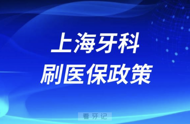 上海口腔看牙科哪些费用可纳入医保报销？