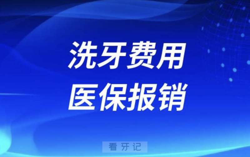 洗牙费用医保能报销吗？最新解读来了