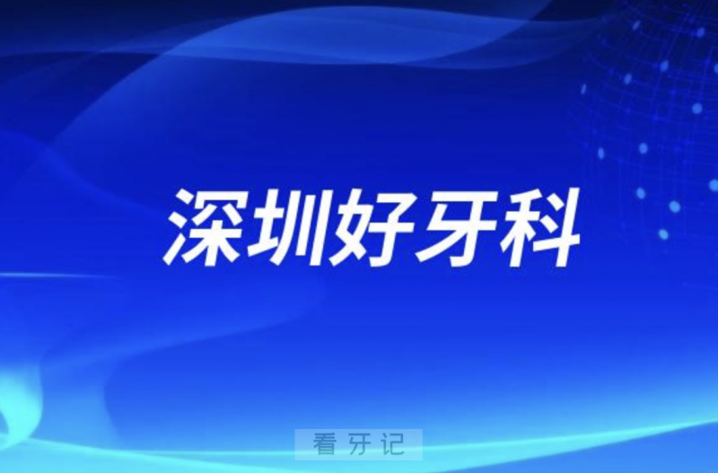 深圳世纪河山口腔和格伦菲尔哪家看牙好又便宜？