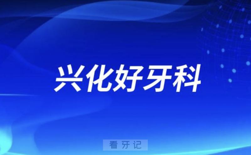 兴化美臣口腔和家明口腔哪家看牙好又正规？