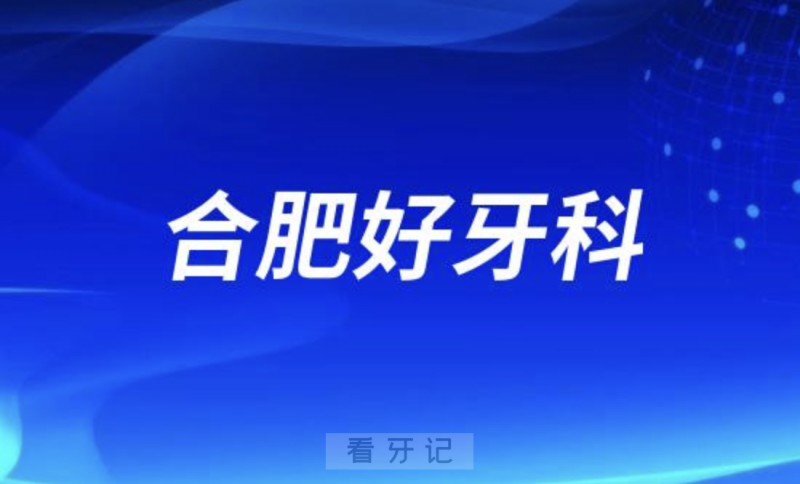 合肥瑞特曼口腔和现代口腔哪家看牙好又正规靠谱？