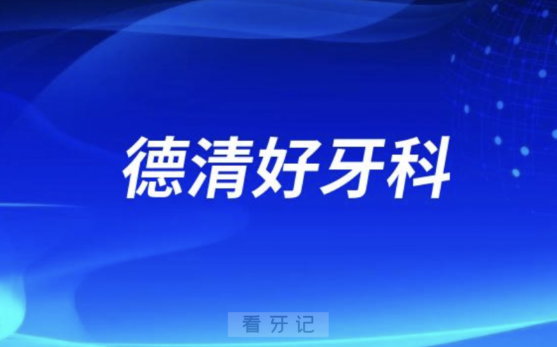 德清牙美佳口腔和**哪家看牙好又正规？