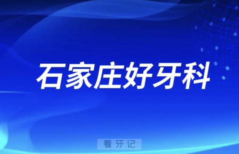 石家庄牙医先生口腔和牙博士口腔哪家看牙好又正规？