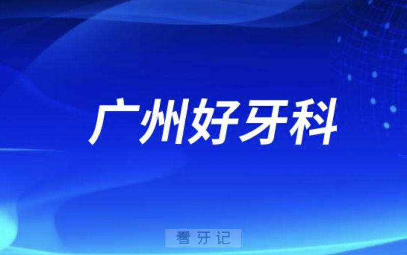 广州穗华口腔和德伦口腔哪家种牙技术好又靠谱？