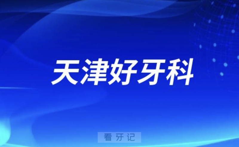 天津中诺口腔和阳光树口腔哪家做种植牙又好又正规？