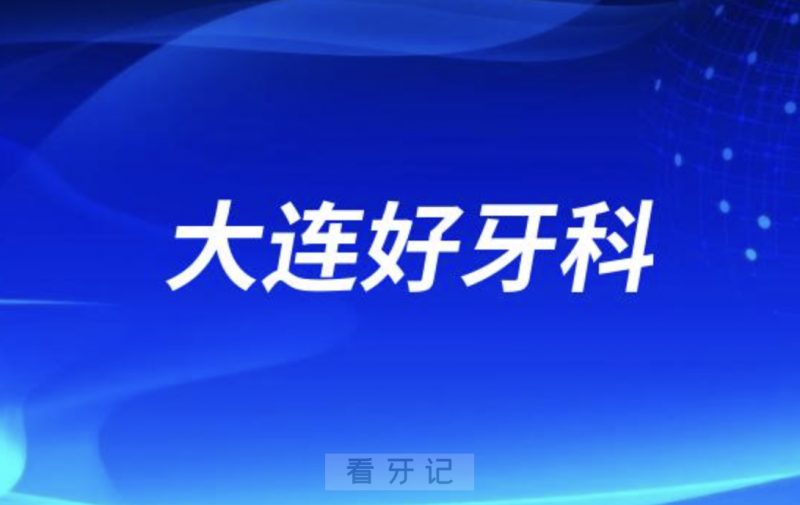 大连洁雅口腔和医齿美口腔哪家看牙又好又正规？