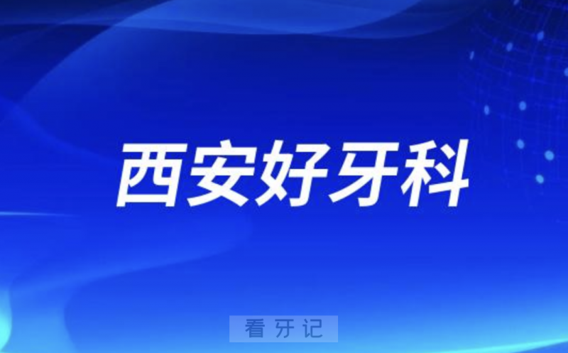 西安兔博士口腔和诺贝尔口腔哪家做种植牙又好又正规？