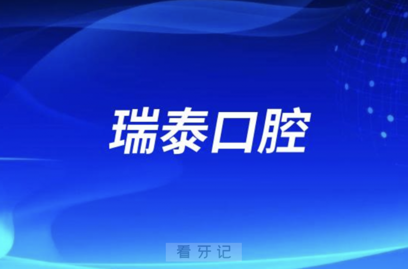 西安瑞泰口腔医院旗下有几家分院附最新地址