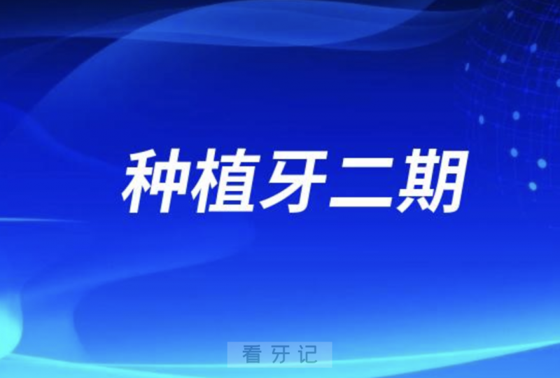 种植牙二期主要是做哪些事情？