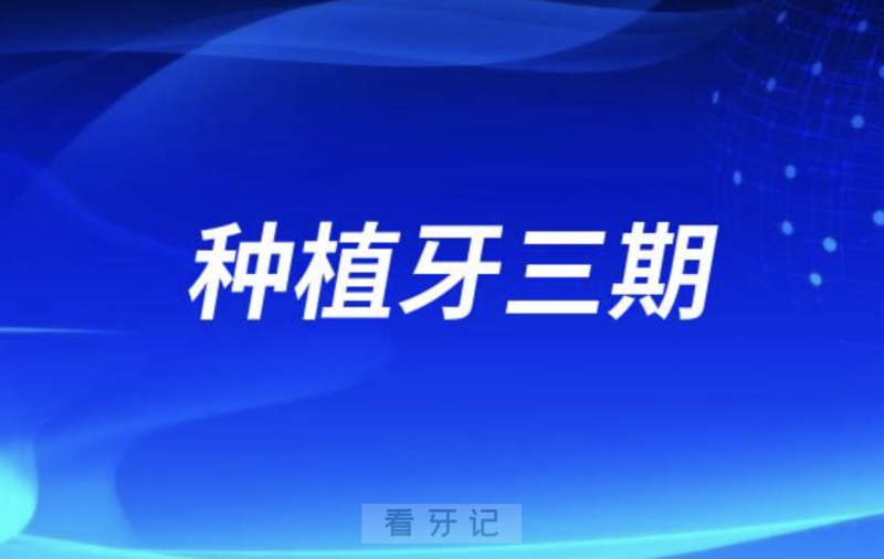 种植牙三期主要是做哪些事情？