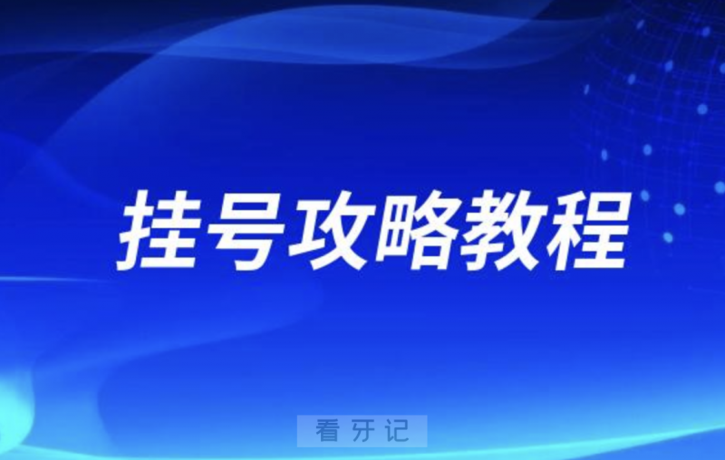 保定**口腔科线上预约挂号流程