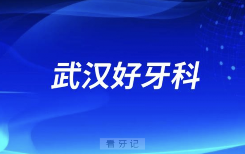 武汉中诺口腔和德韩口腔哪家做种植牙又好又正规？