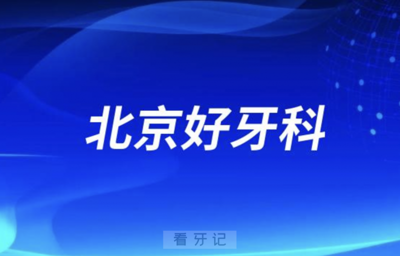 北京健永口腔和优贝口腔看牙哪个更好更正规？