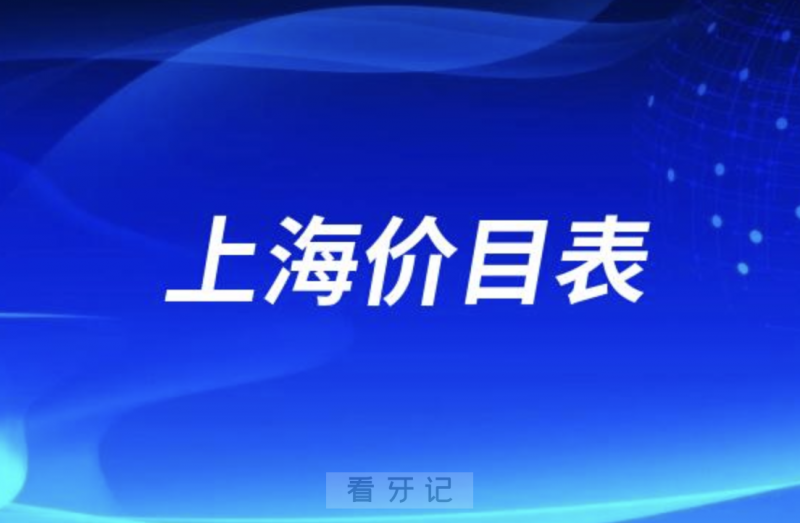 上海地**医院收费标准价目表2024版