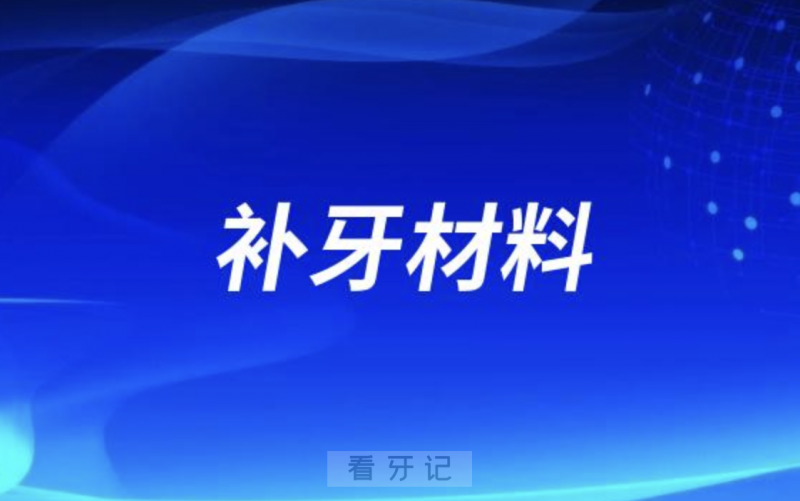 补牙材料150和300的区别大不大