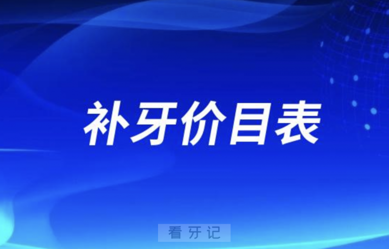 024口腔医院树脂补牙价目表一览（包含嵌体价格）"