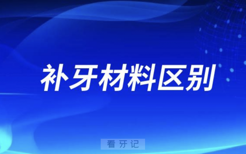 补牙材料国产树脂进口树脂四大区别