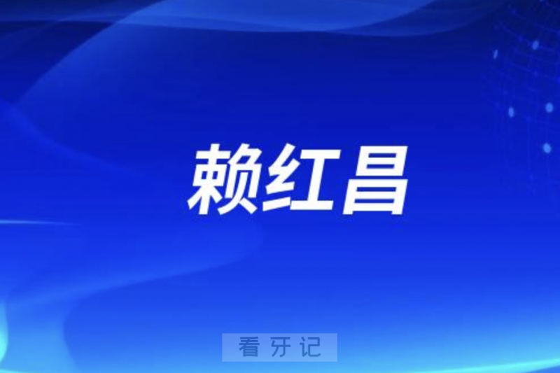 **赖红昌有多厉害？最新介绍整理