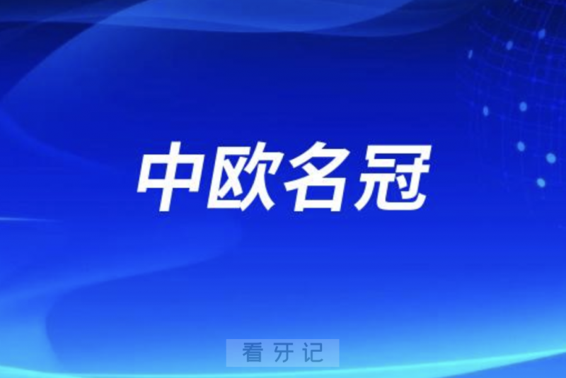 中欧名冠口腔是正规连锁吗？公立还是私立