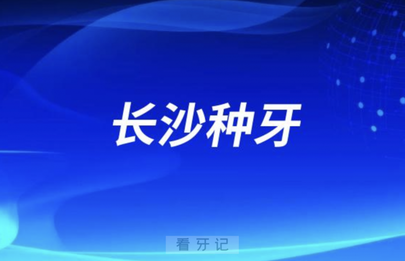 长沙中诺口腔和长沙美奥口腔哪家种牙价格便宜又好？