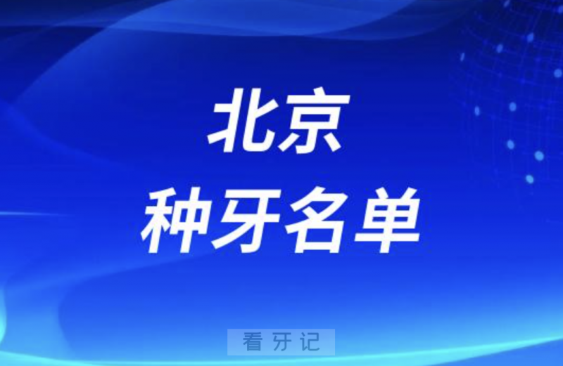 北京种牙十大口腔名单口碑前三推荐：世济、瑞达、禾禾