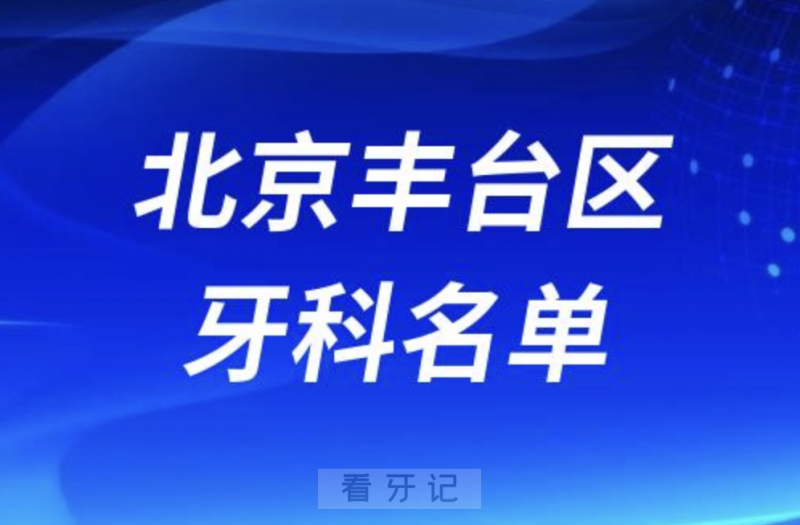 北京丰台区十大口腔名单口碑前三推荐：京谊、爵冠、诺美