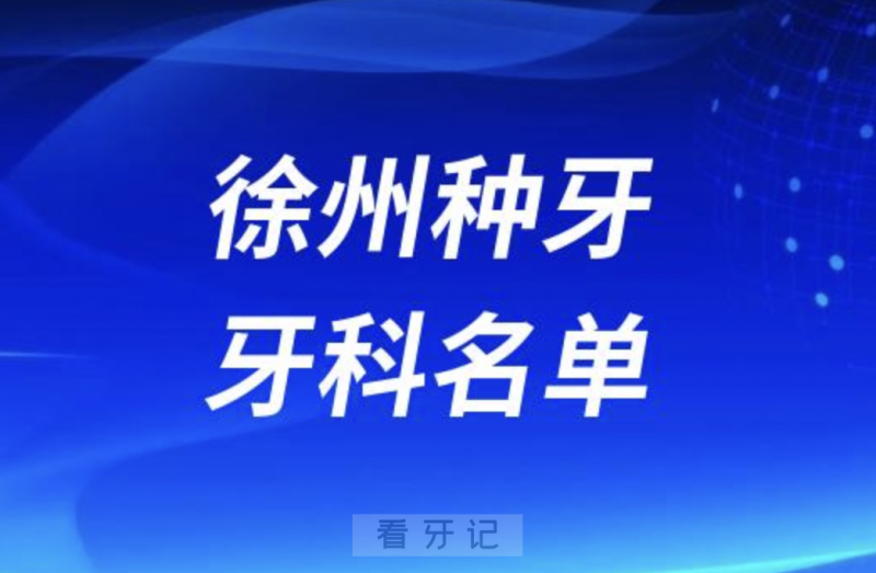 徐州种牙十大口腔名单口碑前三推荐：德贝牙知道、诺恩、正博