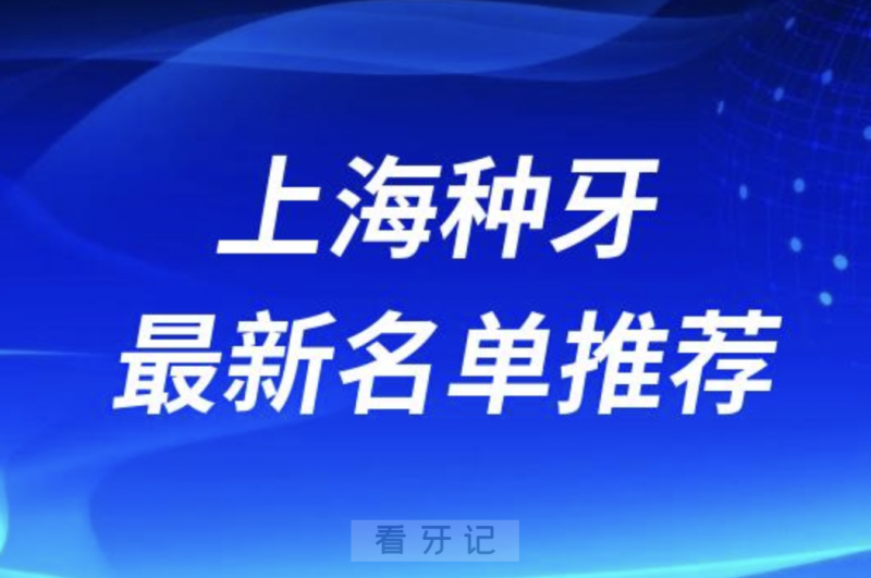 上海种牙十大口腔名单口碑前三推荐：鼎植、雅悦、松丰